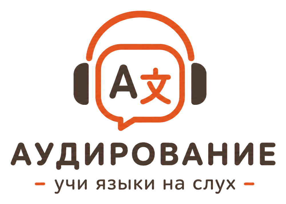 Аудирование — учи языки на слух