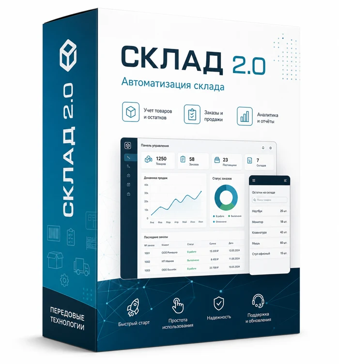 Автоматизация склада 2.0